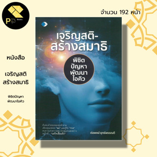 หนังสือ เจริญสติ สร้างสมาธิ พิชิตปัญหา พัฒนาไอคิว : จิตวิทยา ธรรมะ สมาธิกับการดำเนินชีวิต การฝึกจิต ฝึกสมาธิ พัฒนาตนเอง