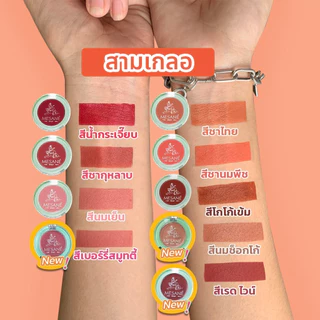 Mesane สามเกลอ Lip Balm ลิปบาล์ม 3in1 ตาแก้มปาก เกลี่ยง่าย บางเบา ชุ่มชื้น สีชัด 2g