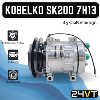 คอมแอร์ โกเบลโก้ เอสเค200 4 หู (ร่อง B) หัวแปะตูด 24โวลต์ KOBELCO SK200 7H13 24V COMPRESSOR คอมใหม่ คอมเพรสเซอร์