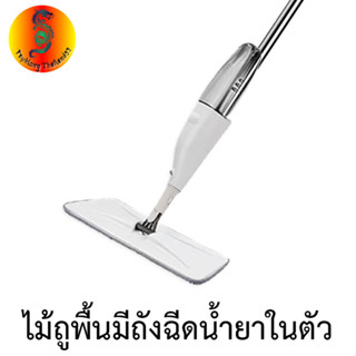 Feyhlong99 ไม้ถูพื้นสเปรย์ Spray Mop ม๊อบดันฝุ่น ไม้ถูพื้นแบบสเปรย์