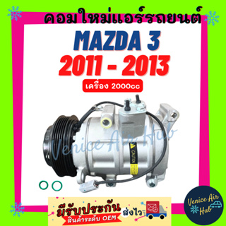 คอมแอร์ คอมใหม่ มาสด้า 3 2011 - 2013 เครื่อง 2000cc BL MAZDA 3 11 - 13 2.0cc คอมเพรสเซอร์ คอมแอร์รถ คอมใหม่รถ แอร์รถยนต์