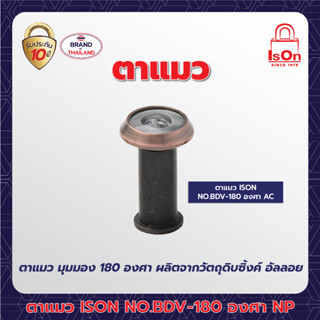 ตาแมว ISON (ซิ้งค์อัลลอย) รุ่น BDV-180 องศา สี AC ทองแดงรมดำ