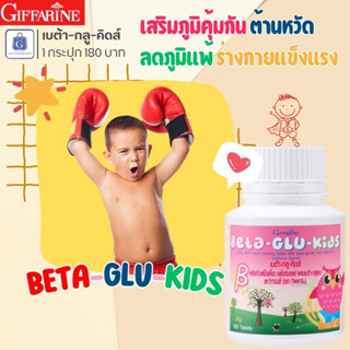 ⚡ ส่งฟรี อาหารเสริมเด็ก กิฟฟารีน เบต้า กลู คิดส์ ชนิดเม็ดเคี้ยว รสไวท์มอลต์ ลดภูมิแพ้ เสริมภูมิคุ้มกัน วิตามินซีเด็ก