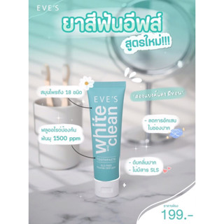 ยาสีฟันอีฟส์ สูตรใหม่ แท้💯%