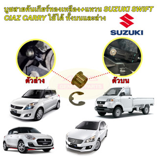 บูชสายเกียร์ ออโต้ ใช้ได้ บน ล่าง SUZUKI SWIFT CIAZ CARRY ทองเหลือง +กิ๊บ งานCNC สเปกตรงรุ่น