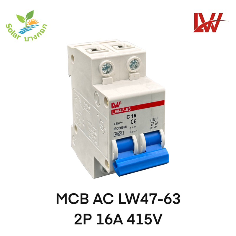 LW AC เบรคเกอร์ 2P 16A, 20A, 25A, 32A, 40A และ 63A 230/415V 6kA (LW47-63)