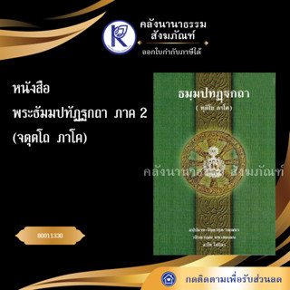 หนังสือพระธัมมปทัฏฐกถา ภาค2 (ทุติโย ภาโค) 80011330 (ธรรมบทบาลี-หนังสือประโยค 1-2) (บาลีไวยากรณ์ /มหามกุฎ/คลังนานาธรรม)