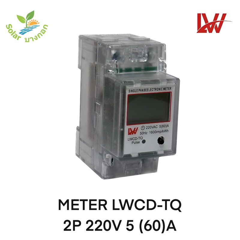 LW METER LWCD-TQ 2P 220V 5(60)A มิเตอร์ไฟฟ้า 60Ａ รีเซ็ตได้single Electronic meter สีใส