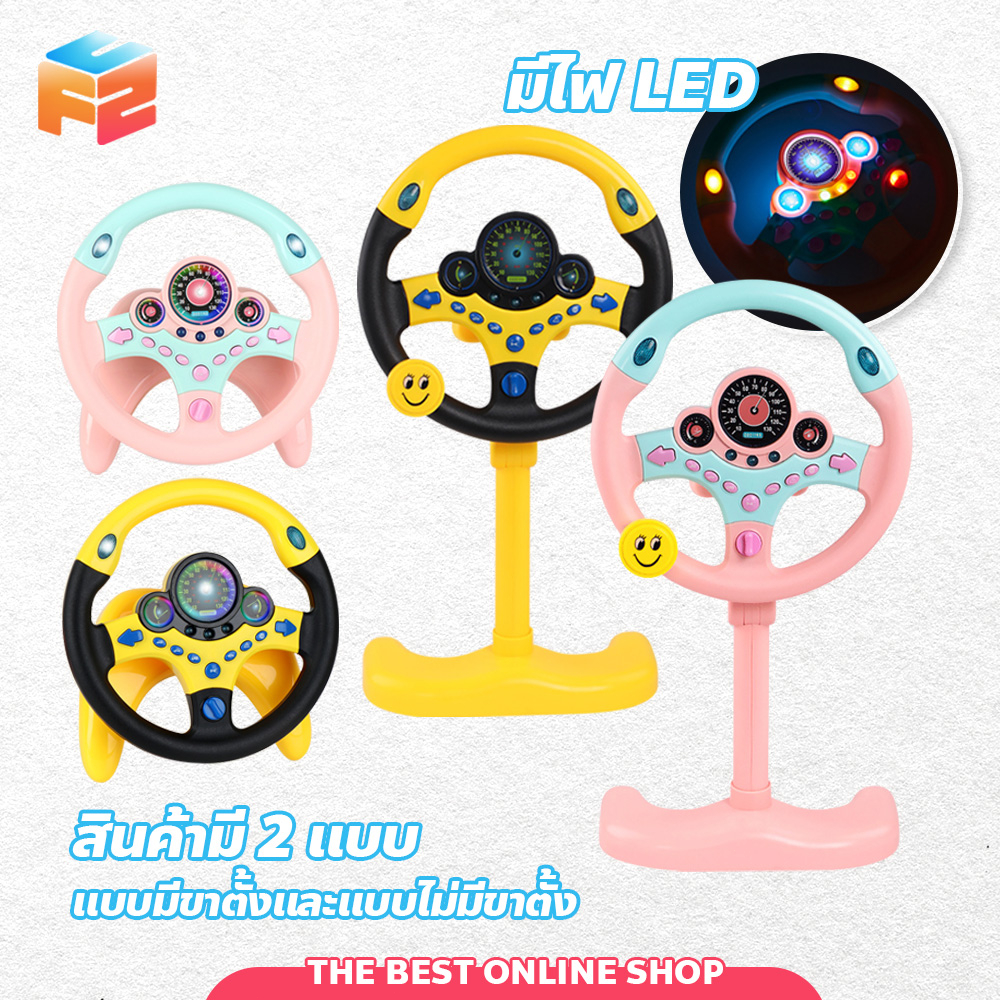 F2C พวงมาลัยจำลองขับรถ ของเล่นเสริมการศึกษา พวงมาลัยขับรถเด็ก ติดตั้งง่าย