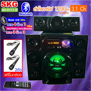 SKG ลำโพงซัฟวู๊ดเฟอร์ 3.1ch โฮมเทียร์เตอร์ เสียงดีเบสแน่น รุ่น AV-8113 B สีดำ  แถมไมค์สาย 2ตัวในกล่อง