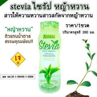 stevia ไซรัป หญ้าหวาน คอนโทรล สารให้ ความหวาน แทน น้ำตาล น้ำหวาน น้ำเชื่อม น้ำ ควบคุมน้ำหนัก 260มล.ไซรับ syrup MK