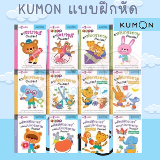 แบบฝึกหัดคุมอง KUMON ระดับ 2ขวบขึ้นไป ชุดก้าวแรกของหนู มีให้เลือก 12 เล่ม แบบฝึกเสริมทักษะ ฝึกตัด พับ ติดแปะ ฝึกระบายสี