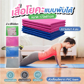 เสื่อโยคะพับได้ หนา 4 มม. fitness yoga mat 4 mm.  ผลิตจาก PVC foam