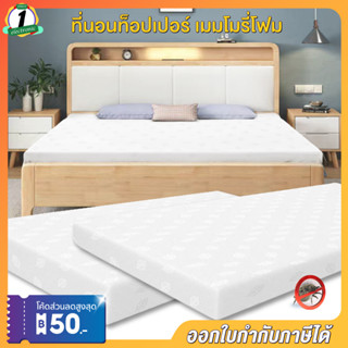 ที่นอนท็อปเปอร์ หนา 7 นิ้ว ที่นอน Topper Mattress ขนาด 3.5/5/6 ฟุต คุณภาพผ่านมาตรฐานส่งออกยุโรป