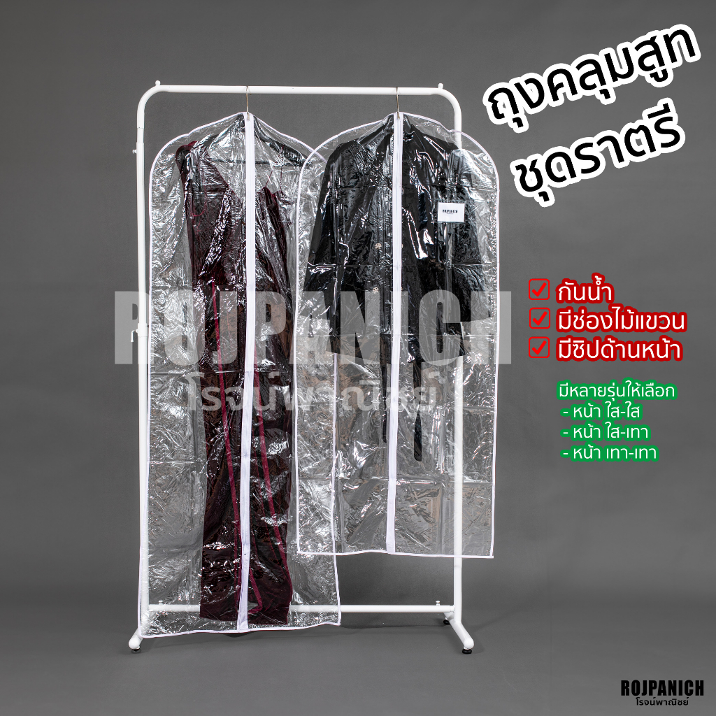 [[ถุงคลุมสูท ถุงคลุมชุดราตรี 509ก้านไม่ก้าน]] ราคา/1ชิ้น ที่ใส่เสื้อ ไม้แขวนสูท rpn8