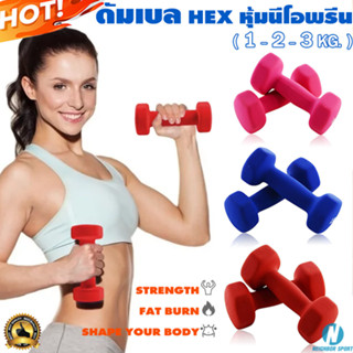 **บรรจุ 1 คู่** มีน้ำหนัก 1 ➖ 2 ➖ 3 kg. ดัมเบล 6 เหลี่ยม หุ้มยางนีโอพรีน คละสี Dumbbell Hand Weights Hex Neoprene