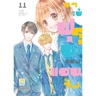 บงกช bongkoch หนังสือการ์ตูนเรื่อง อาจารย์ฟุรุยะของแอนจัง เล่ม 11