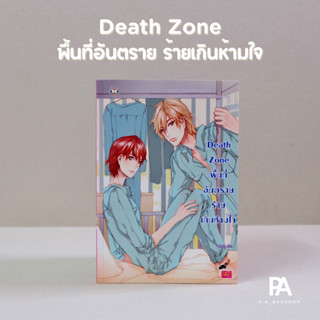 Death Zone พื้นที่อันตราย ร้ายเกินห้ามใจ