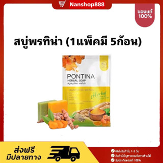 พร้อมส่ง‼️( ยกแพ็ค 1 ห่อมี 5ก้อน ) สบู่สมุนไพรพรทิน่า สมุนไพรต้มสด พรทิน่า เขียวสครับ+เหลืองปรับผิวขาวใส