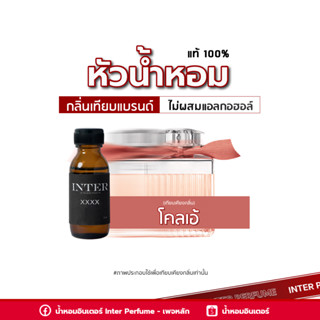 หัวน้ำหอม โคลเอ้ - E326 ขนาด 30 ml. (ไม่ผสมแอลกอฮอล์)