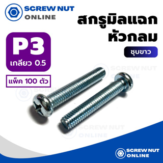 สกรูมิลแฉก หัวกลม P เบอร์ 3 ความยาว 4-20 mm (แพ็ค 100 ตัว)