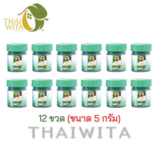ยาหม่องเสลดพังพอน สมุนไพรวังพรม 5 กรัม ขวดจิ๋ว (ยกแพ็ค 12 ขวด) ของแท้ 💯