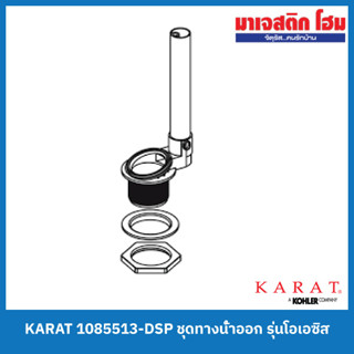 KARAT 1085513-DSP ชุดทางน้ำออก รุ่นโอเอซิส