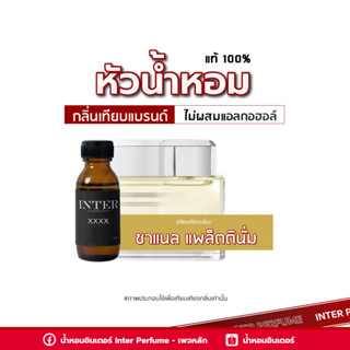 หัวน้ำหอม ชาเนล แพล็ตตินั่ม - A58 ขนาด 30 ml. (ไม่ผสมแอลกอฮอล์)