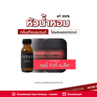 หัวน้ำหอม กุชชี่ กิวตี้ แบล็ค -  B119 ขนาด 30 ml. (ไม่ผสมแอลกอฮอล์)