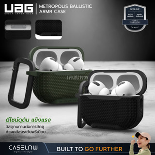 ⚡ใช้โค้ดลด [AirPods Pro 2] เคส UAG Metropolis Ballistic Armr Case เคสสำหรับ AirPods Pro 2 | เคสหูฟังไร้สาย