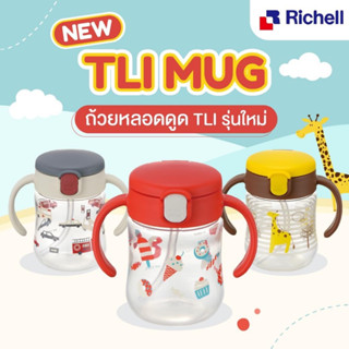 Richell รวมแก้วหัดดื่ม รุ่นTLI