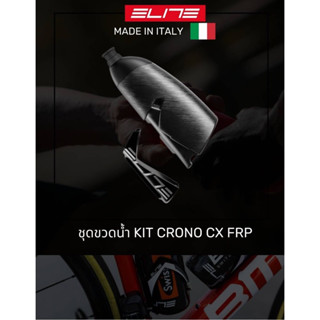 ชุดโครงขวดน้ำ Elite Crono CX Aero ความจุ 500 ml น้ำหนักเบา