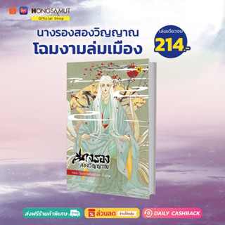 นางรองสองวิญญาณ ตอนโฉมงามล่มเมือง (ที่คั่นในเล่ม) - Hongsamut