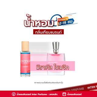 น้ำหอมกลิ่นเทียบแบรนด์ มิราเคิล โซเมจิก - E175 ( 30 ml. )