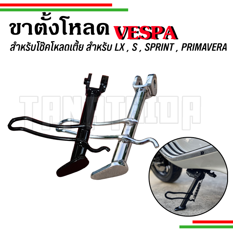 ขาตั้งเดี่ยวโหลดVESPA สำหรับรุ่นSprint, Prima,S,LX