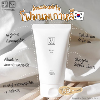 ส่งฟรี โฟมล้างหน้าริคุ โฟมลดสิว RIKU โฟมนมเกาหลี ผิวผสม ลดสิว โฟมล้างหน้า ลดสิว สำหรับผิวมัน คุมมัน หน้าใส ไม่แห้งตึง