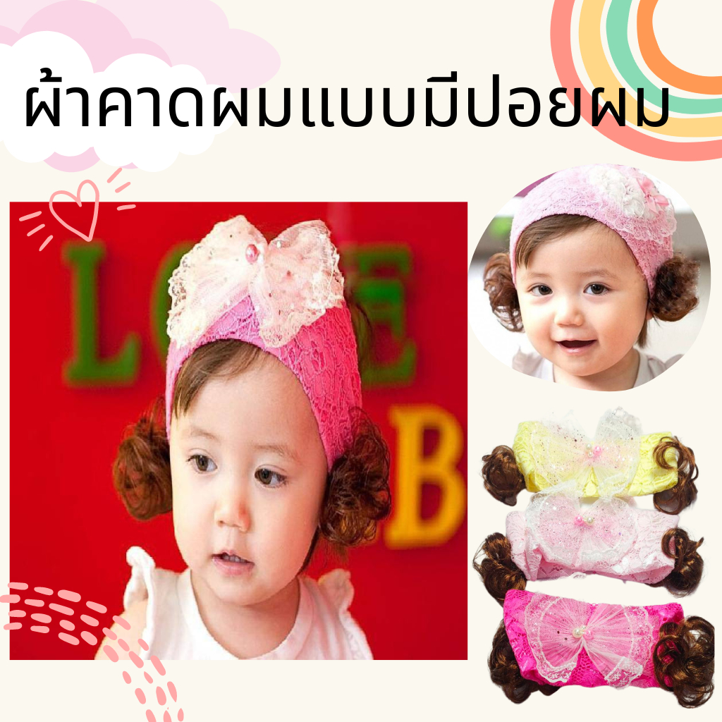 พร้อมส่งในไทย ผ้าโพกหัวมีผม คาดผมเด็กมีปอยผม ผ้าโพกหัวเด็ก ผ้าลูกไม้ลายฉลุ ราคา ถูกที่สุด ดีลบีเคเค แกลเลอรีภาพที่ 3