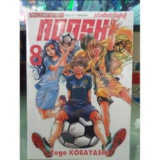 แข้งเด็กหัวใจนักสู้ AOASHI เล่ม 1 - 8 ยังไม่จบ