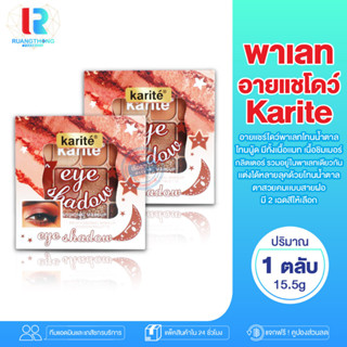 RT อายแชโดว์ Karite eye shadow อายชายโดว์ อายเชโดว์ ทาตาโทนน้ำตาล ทาตา พาเลททาตา อายเเชร์โดว์พาเลท เนื้อเเมต