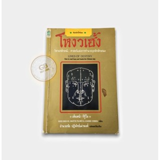โหงวเฮ้ง วิชานรลักษณ์  🔄หนังสือมือสอง