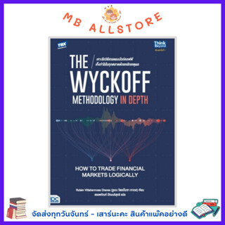 หนังสือ The Wyckoff Methodology in Depth: How to Trade Financial Markets Logically เจาะลึกวิธีเทรดแบบไวก์คอฟฟ์