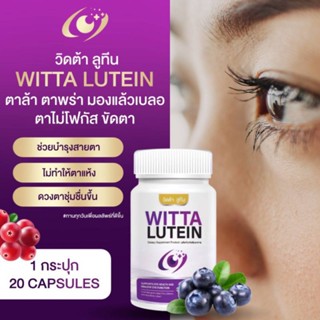 วิตต้า ลูทีนwitta luteinวิตตามินบำรุงสายตา(ช่วงโปรโมชั่น)