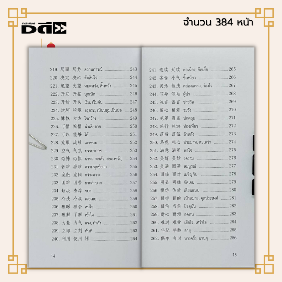 หนังสือ คำพ้องความหมายในภาษาจีนกลาง : ภาษาจีน คำศัพท์ภาษาจีน เรียนภาษาจีน ไวยากรณ์จีน HSK ลำดับการเขียนอักษรจีน