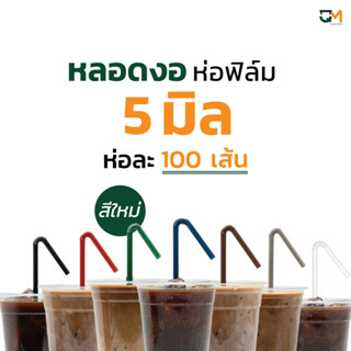 หลอดพลาสติก หลอดกาแฟ หลอดงอ 5 มิล ห่อฟิล์ม หลอดพลาสติกหุ้มพลาสติก หลอดดูดน้ำ หลอดกาแฟ ห่อละ 100 เส้น หลอดงอ 5 มิล