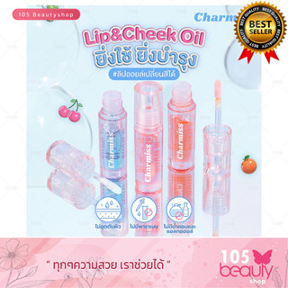 (ลิปกลอส) 2.5g Charmiss Juicy Drop Lip &amp; Cheek Oil ลิปออยล์เปลี่ยนสี ปากสวยฉ่ำ ดูฟู อิ่มน้ำ