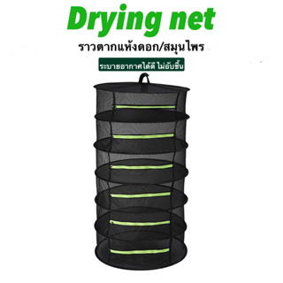 [ส่งไว‼️] Drying Net คอนโดตากแห้ง ราวตากแห้ง รากตากสมุนไพร Drying Net ระบายอากาศได้ดี ป้องกันแมลง ที่ตาก คอนโดตากแห้ง