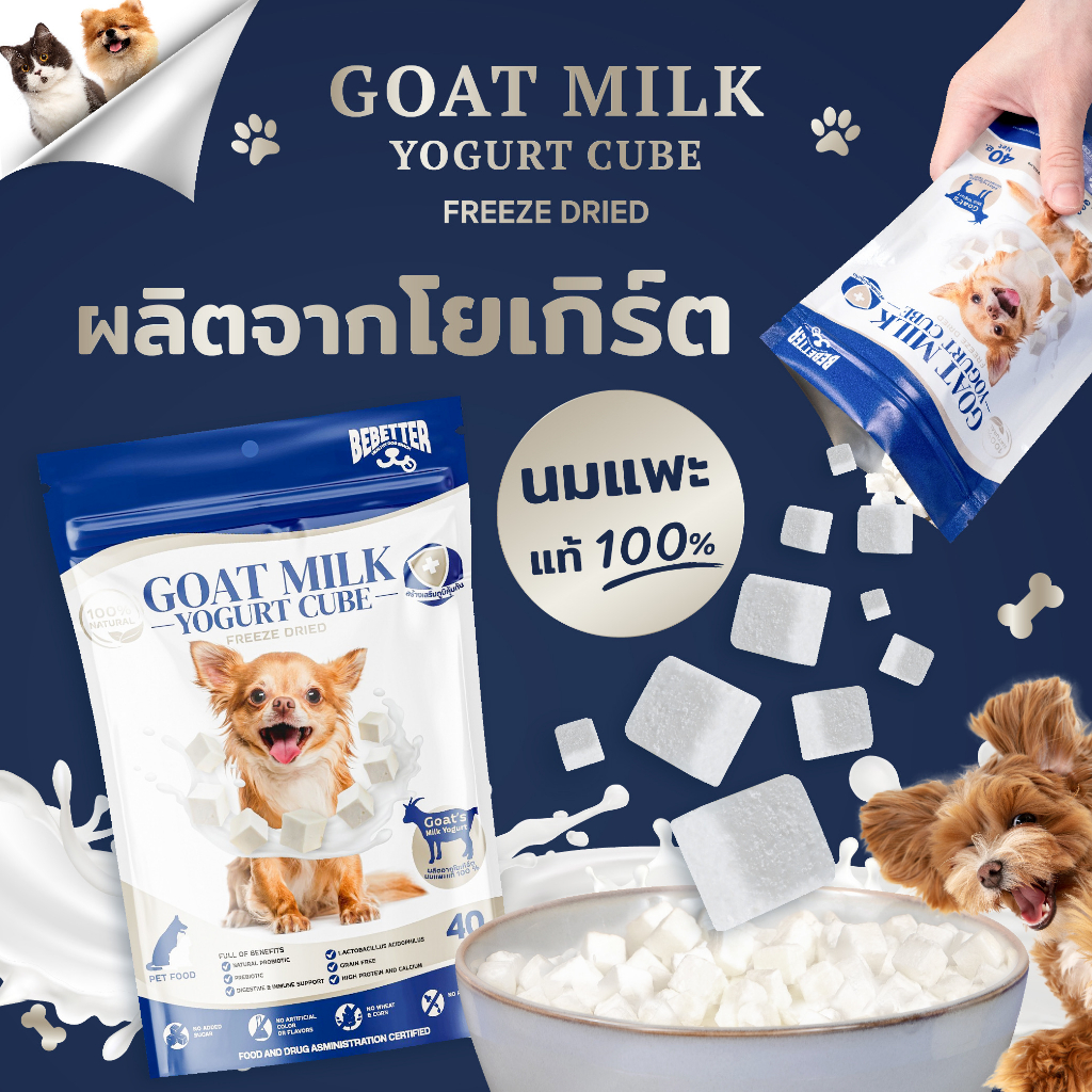 GOAT MILK YOGURT CUBE โยเกิร์ตนมแพะฟรีซดราย (40 กรัม) ขนมสัตว์เลี้ยง สุนัขและแมวทุกสายพันธุ์ ไม่ใส่น้ำตาล ขนมเพื่อสุขภาพ