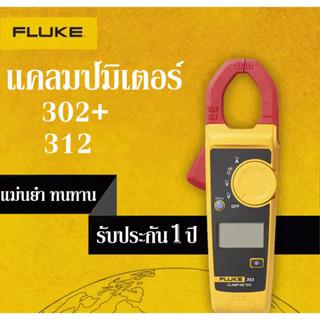 Fluke 302+ 312 แคลมป์มิเตอร์ คีมแคลมป์มัลติมิเตอร์ดิจิตอล Clamp Meter ใช้งานงาย ทนทาน แม่นยำ รับประกัน 1 ปี