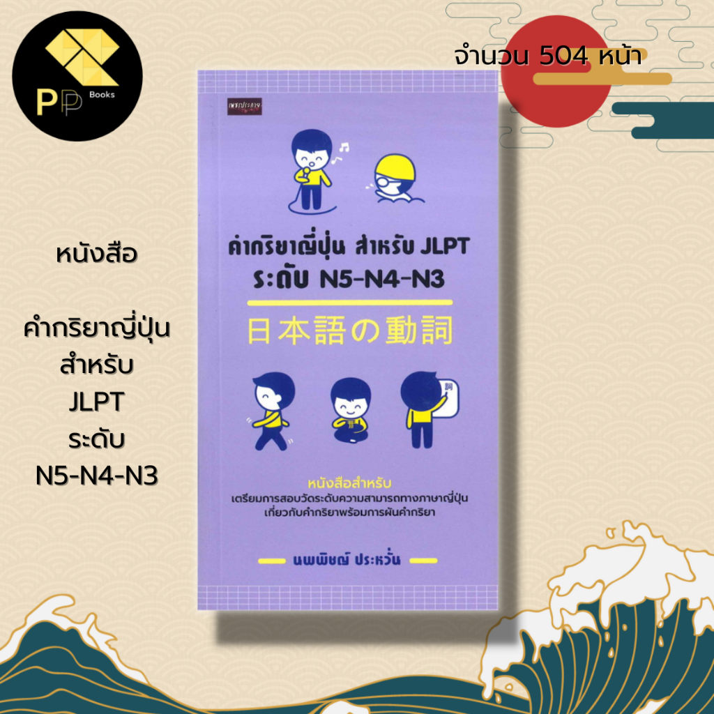 หนังสือ คำกริยาญี่ปุ่น สำหรับ JLPT ระดับ N5-N4-N3 : เรียนภาษาญี่ปุ่น ภาษาญี่ปุ่น คู่มือสอบวัดระดับภา