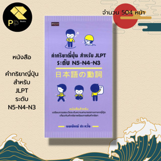 หนังสือ คำกริยาญี่ปุ่น สำหรับ JLPT ระดับ N5-N4-N3 : เรียนภาษาญี่ปุ่น ภาษาญี่ปุ่น คู่มือสอบวัดระดับภาษาญี่ปุ่น JLPT